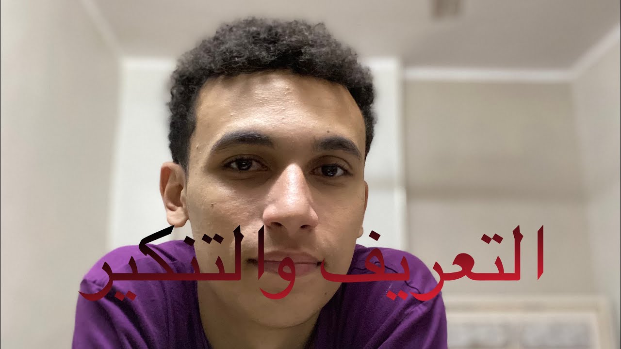 التعريف والتنكير | سيف القوضي