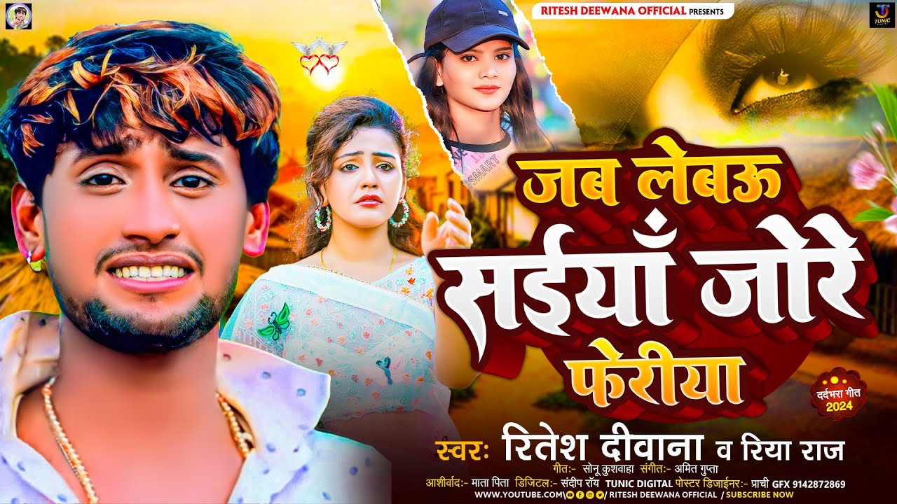#audio - जब लेबऊ सईयाँ जोरे फेरिया | #Ritesh Deewana | Jab Lebau Saiya Jore  Feriya | Maghi Song2024