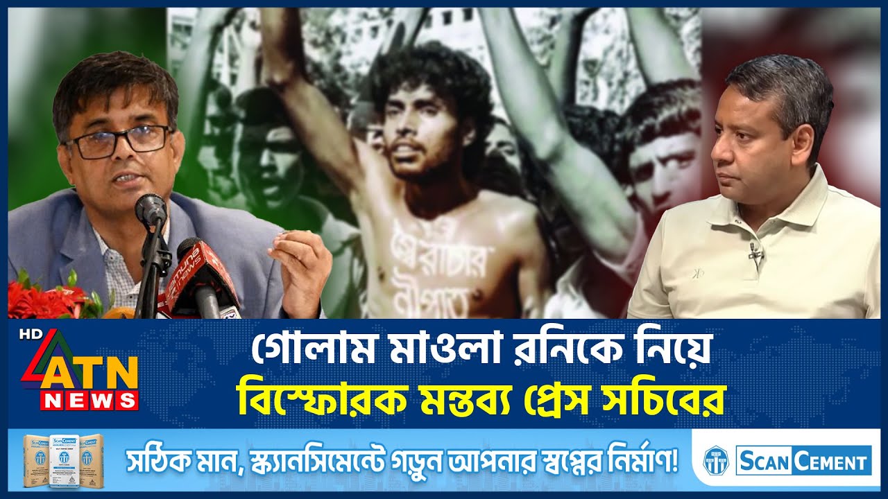 গোলাম মাওলা রনিকে নিয়ে বিস্ফোরক মন্তব্য প্রেস সচিবের | Golam Mawla Rony | Shafiqul Alam | ATN News