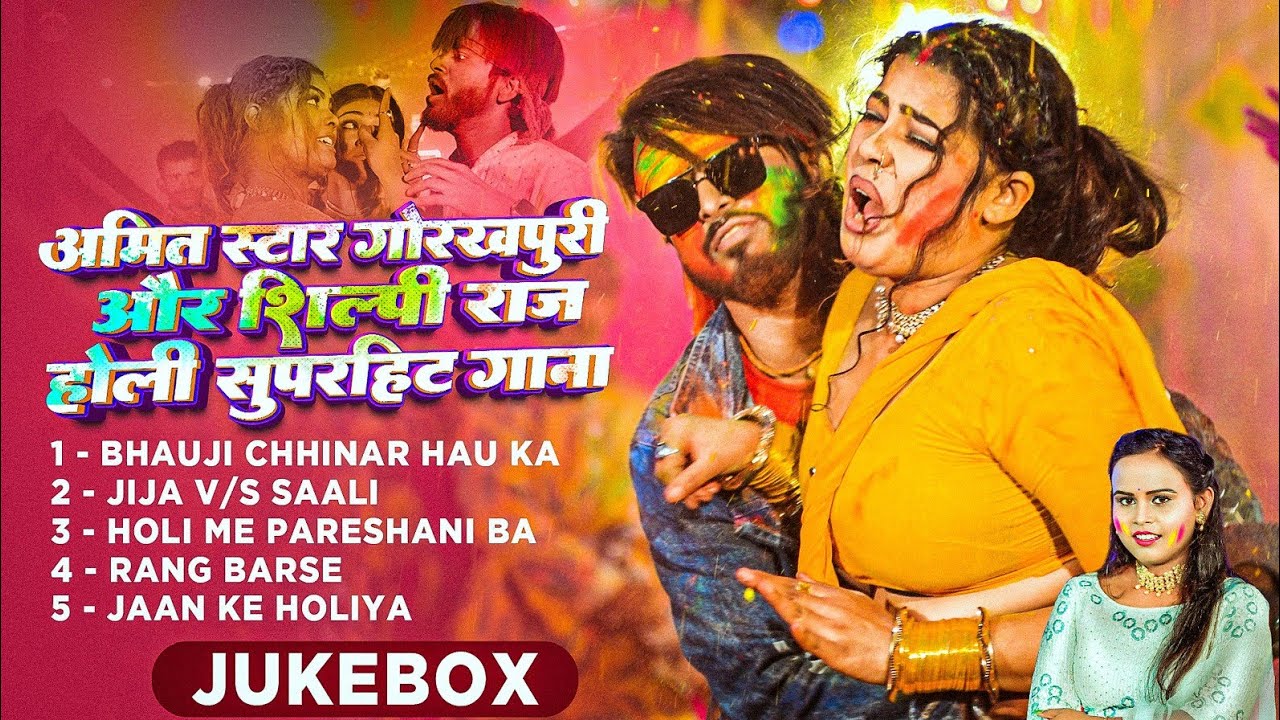 #Video | #holi |#jukebox |#shilpi_raj ,#amit_star_gorakhpuri |#sunita_singh | New Bhojpuri Holi Song