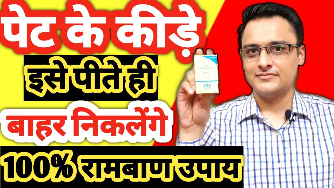 stomach worms ! pet ke kide ka ilaj/पेट के कीड़े की पूरी जानकारी, दवा , इलाज। in hindi