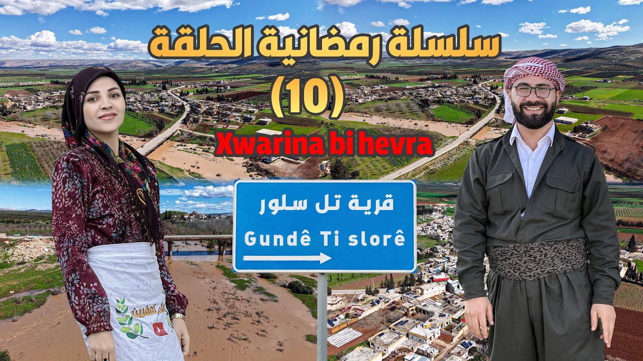 سلسلة رمضانية الحلقة (10)من قرية تل سلور /جنديرس /Gundê Ti slorê 