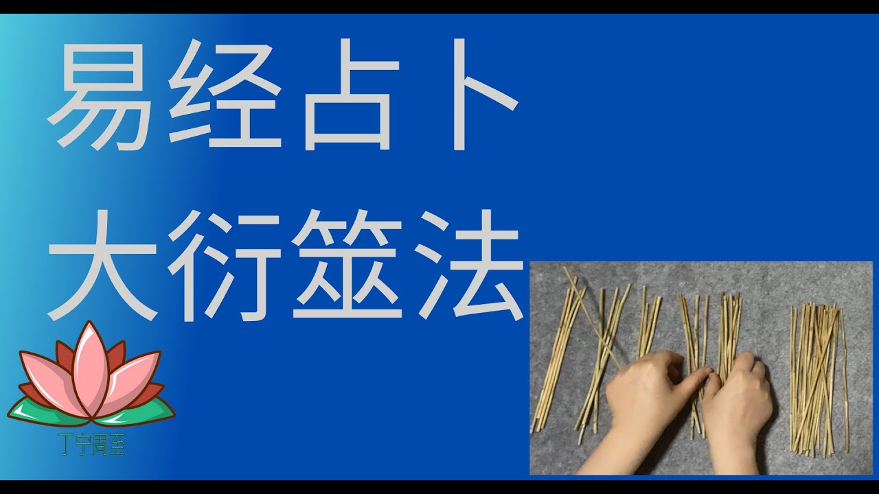2.5 易经占卜： 大衍筮法