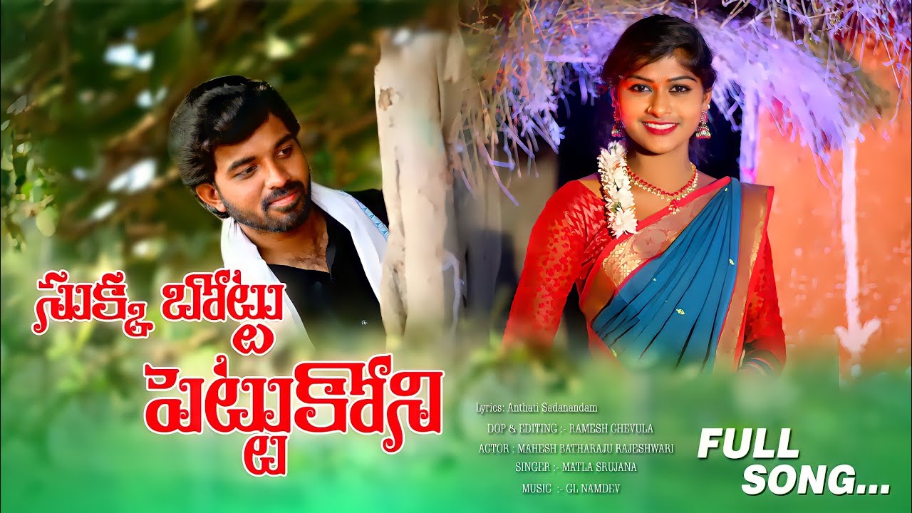 Sukka Bottu Pettukone||Latest Folk Song|20200|Rajeshwari|Matla Surjana|Village library folks