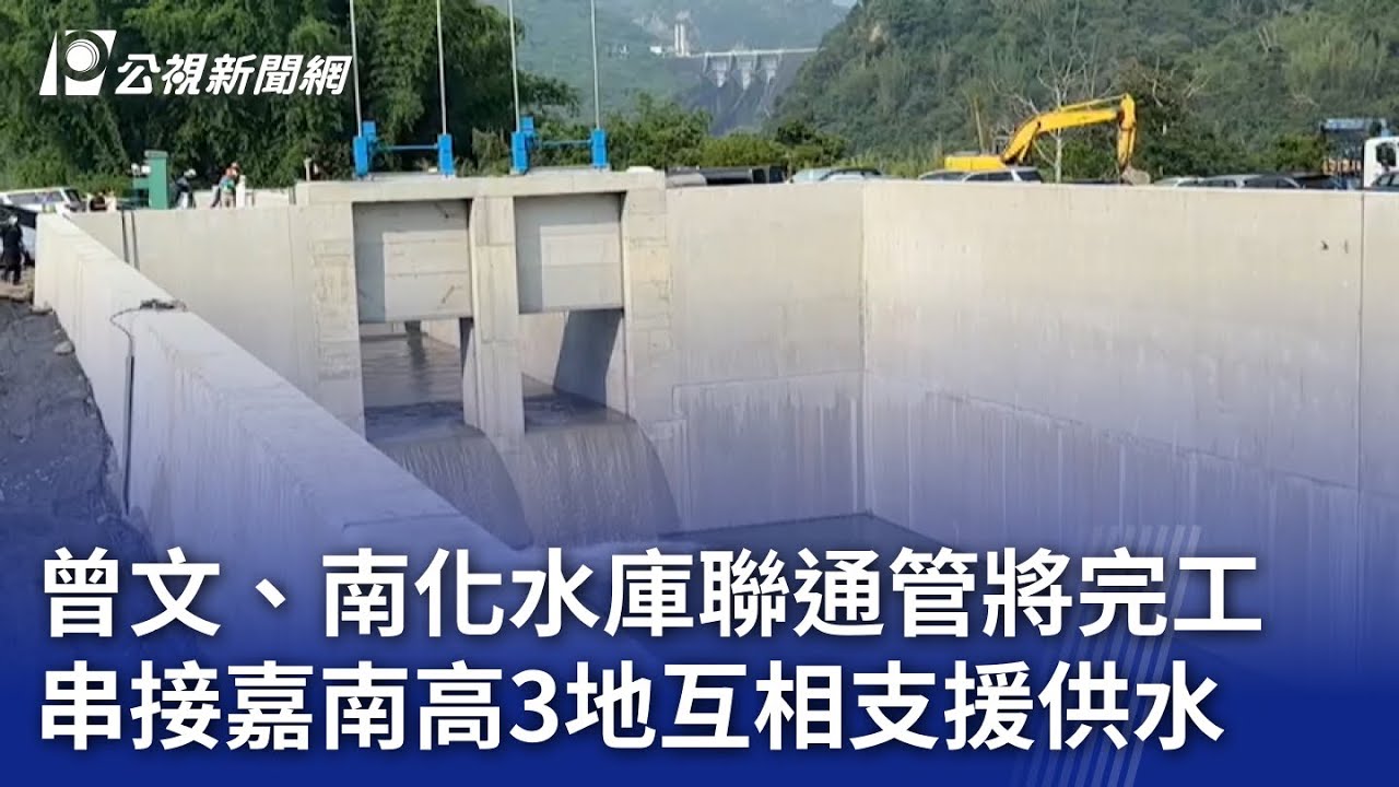 曾文、南化水庫聯通管將完工 串接嘉南高3地互相支援供水｜20240508 公視晚間新聞