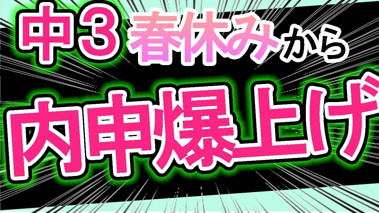 【知らないと内申を損する】中３の春から内申爆上げできることは、これだ！【内申点】