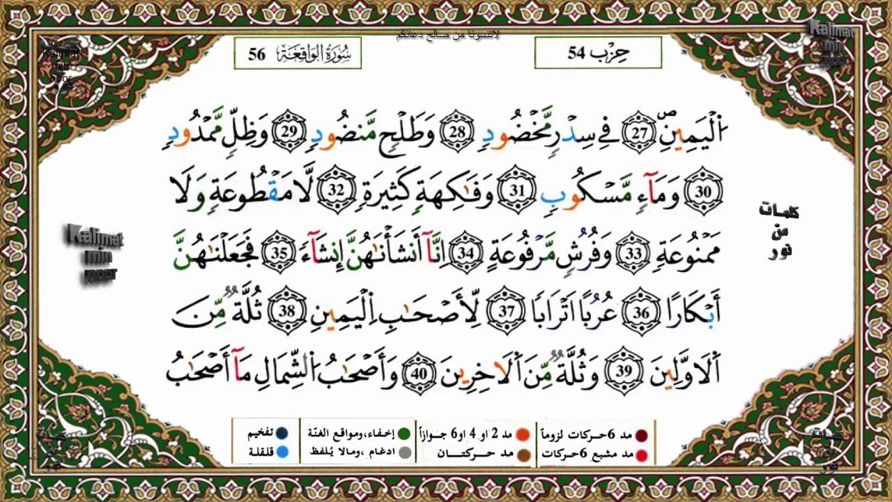 سورة الواقعة برواية ورش القارئ ياسين الجزائري