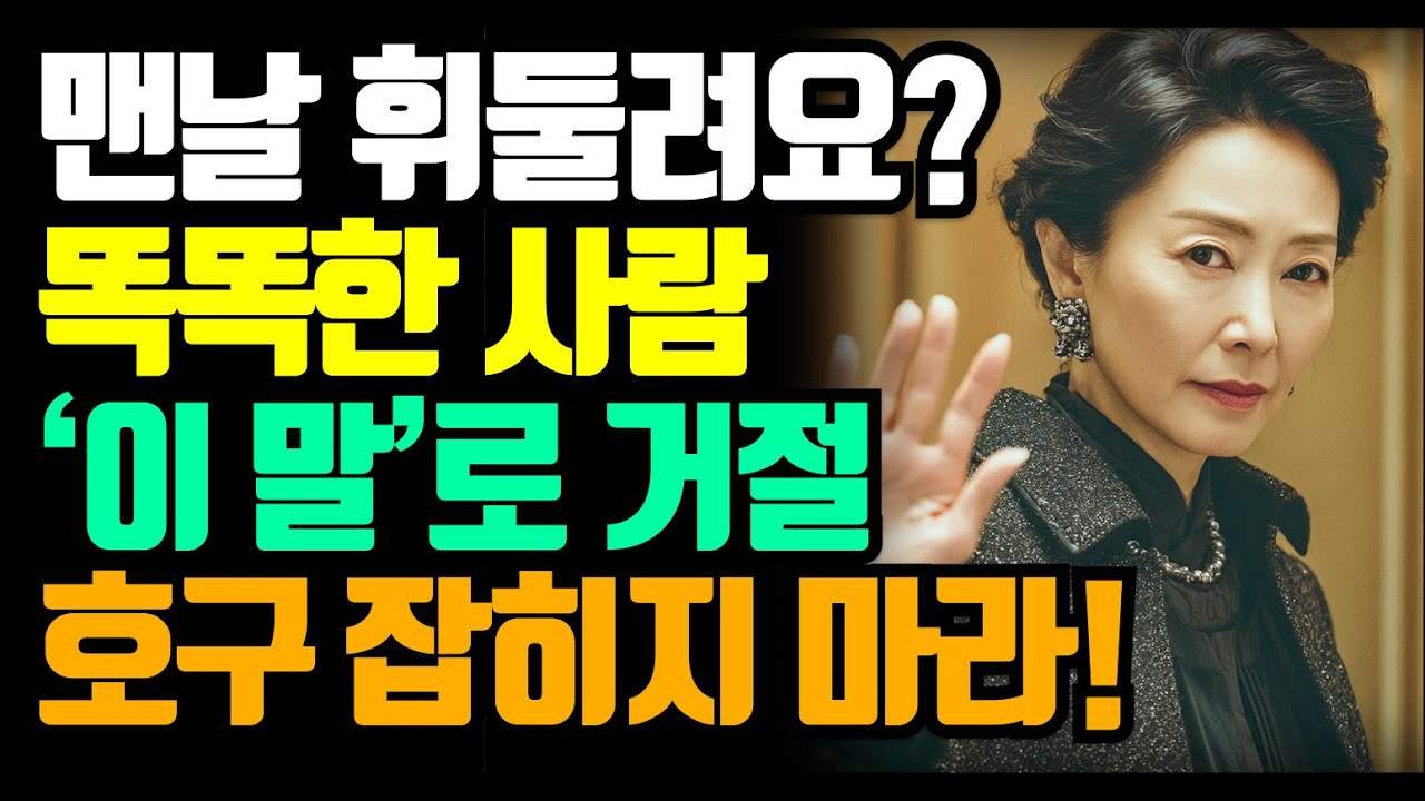 맨날 휘둘리시나요? 요즘 똑똑한 사람들은 '이 말'로 거절합니다