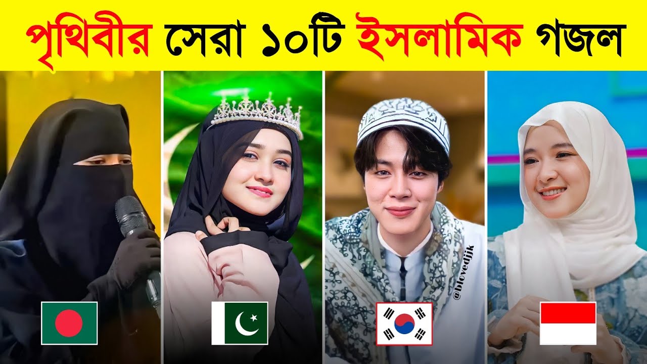 বিশ্বের হৃদয়স্পর্শী সেরা ১০টি গজল 😍 | Top 10 Islamic Gojol In The World | Hasbi Rabbi | Toxic Video