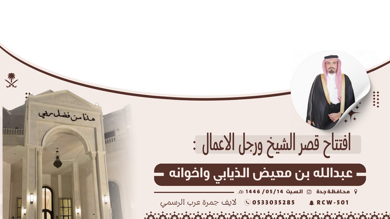 افتتاح قصر الشيخ ورجل الاعمال:عبدالله بن معيض الذيابي واخوانه/جده📍1446/05/14