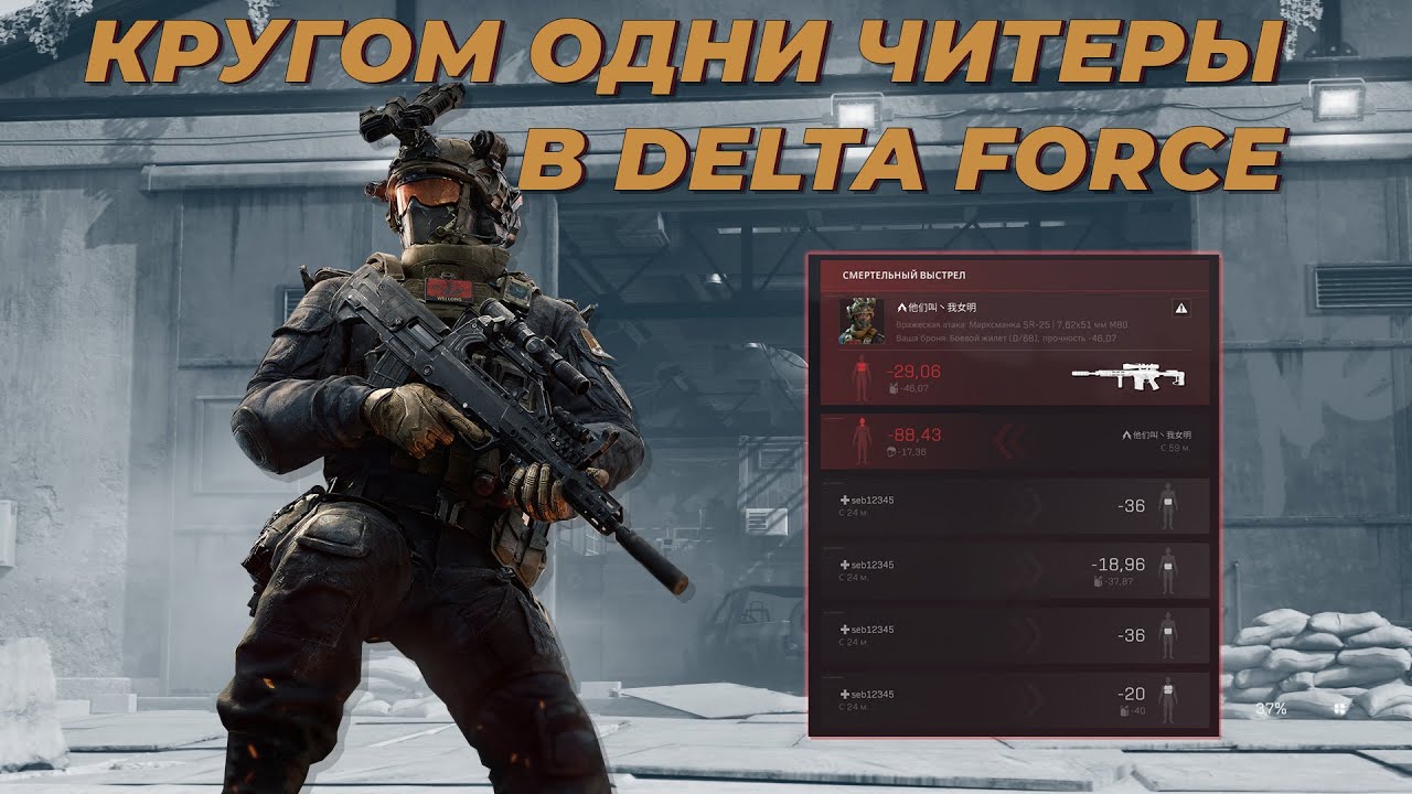 Кругом одни читеры в Delta Force?