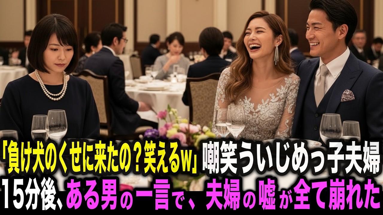 「負け犬のくせに同窓会に来たの？笑えるw」クラスの権力者夫婦に嘲笑われ続けた女。十年ぶりに現れた男の一言で、夫婦の嘘が全て崩れた——