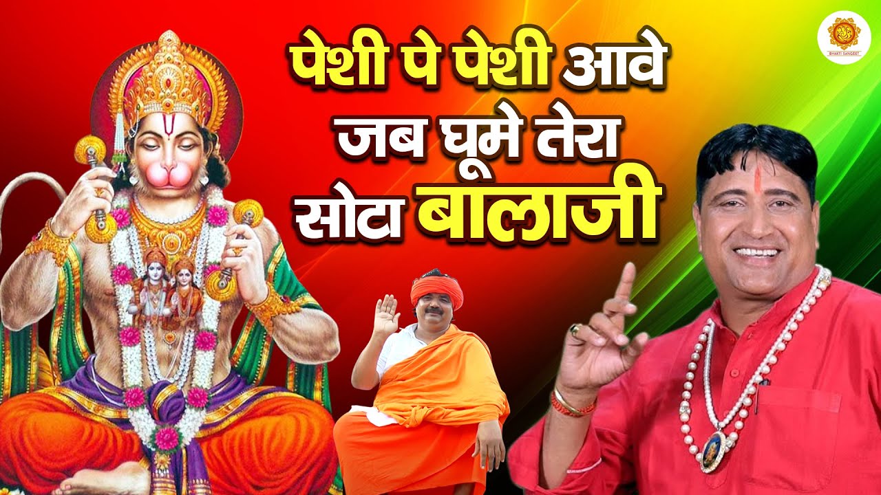 पेशी पे पेशी आवे जब घूमे तेरा सोटा बालाजी !! Narender Kaushik !! Bhakti Sangeet HD