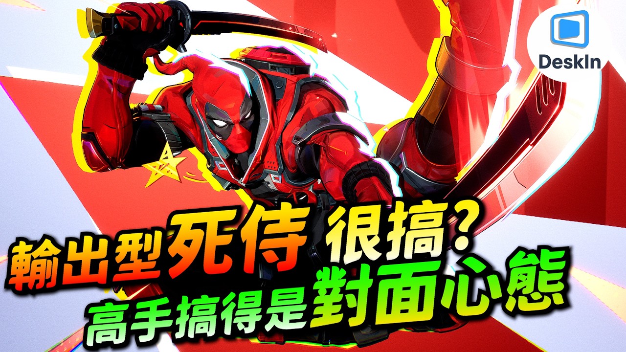 漫威爭鋒｜高手視角｜輸出死侍好難玩？來看Top5怎麼搞耍！危險雜耍砍翻天！feat.DeskIn遠端桌面(手機平板玩PC遊戲、遠端操控電腦、看影片超順暢）