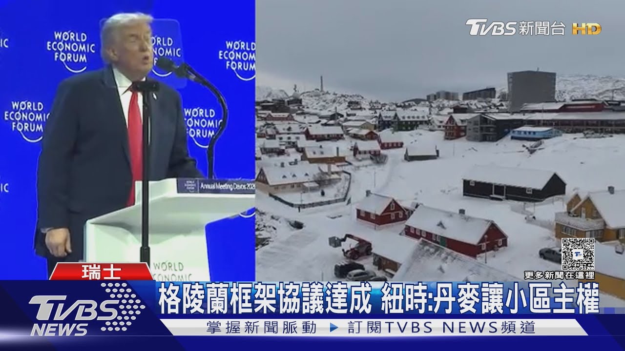 不會動武! 川普談妥格陵蘭框架協議 紐時:丹麥讓出小區主權｜TVBS新聞 @TVBSNEWS02
