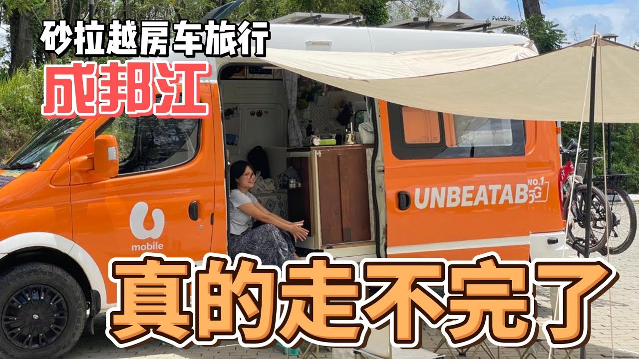 【东马房车之旅】第十一站 我们逃不出砂拉越了 | 我们被困在成邦江整整一个星期