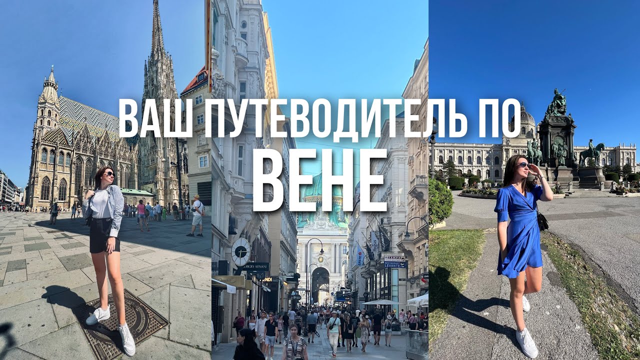 Топ-20 мест в Вене за 2 дня!