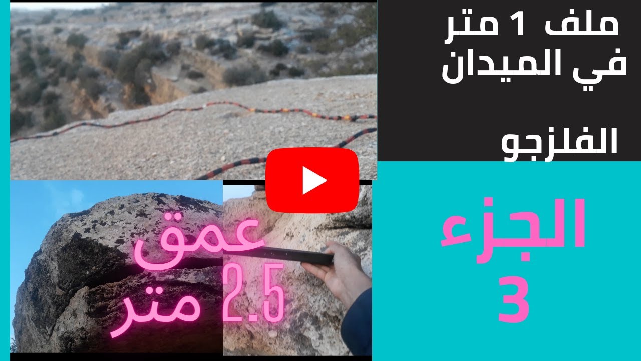 test coil 1M felezjoo    تجربة الفلزجو ملف متر في الميدان على عمق 2.5 متر