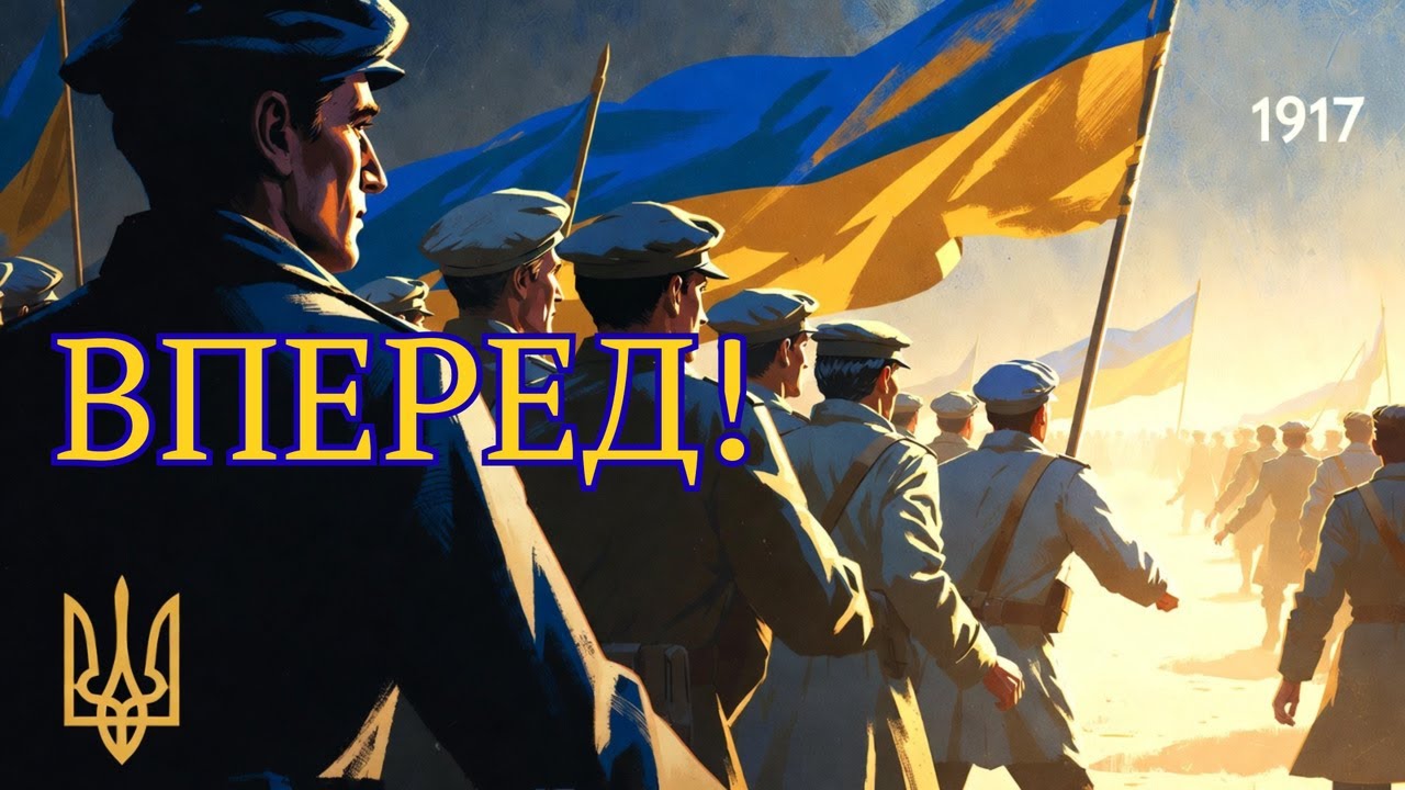 Вперед — Василь Еллан-Блакитний | Український революційний марш