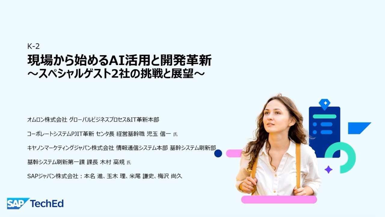 SAP TechEd Japan （2026/1/28開催）K-2：『クロージングキーノート：現場から始めるAI活用と開発革新～スペシャルゲスト2社の挑戦と展望～