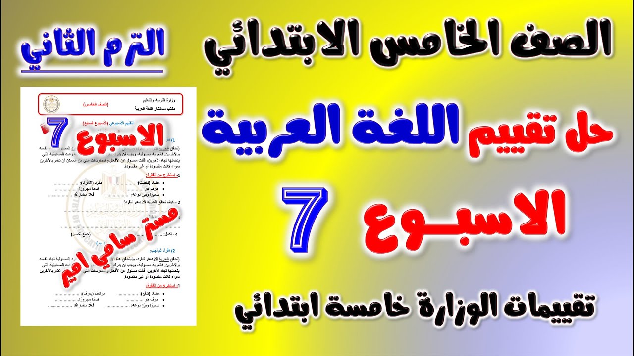 حل التقييم الاسبوعي الاسبوع السابع عربي للصف الخامس الابتدائي الترم الثاني حل تقييم لغه عربيه خامسه