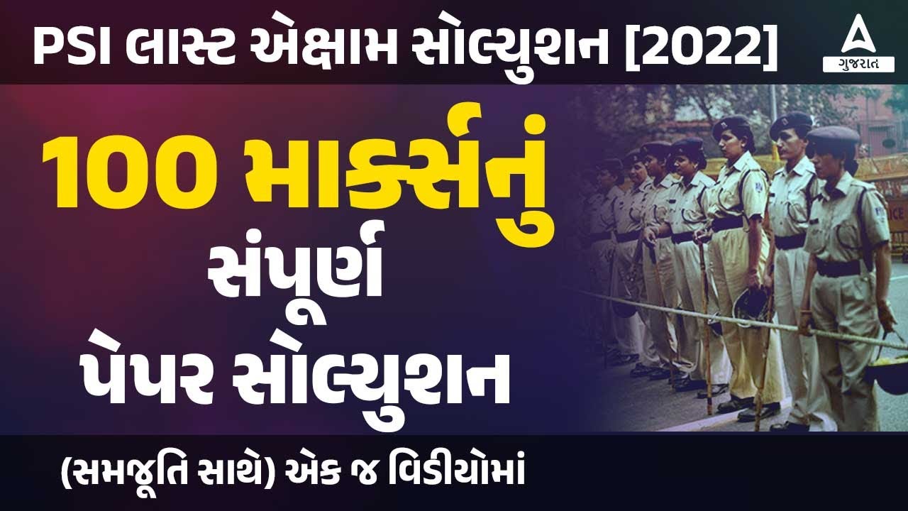 PSI Prelims Paper Solution 2022 | PSI 2022 પેપર સોલ્યુશન | પીએસઆઈ પેપર સોલ્યુશન 2022