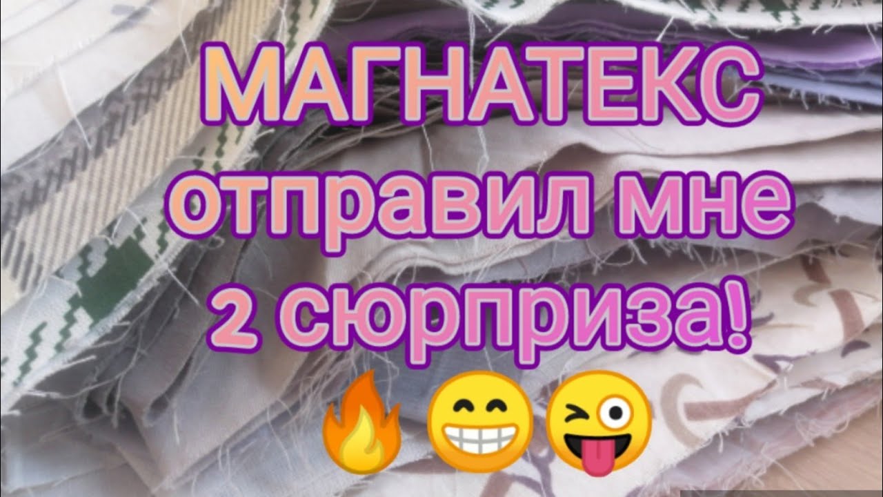 😱 РАСПАКОВКА МАГНАТЕКС😱 Вы такого наверное не получали! ОТ 10 ДО 20 СМ. ДАРЮ ТКАНЬ!!!