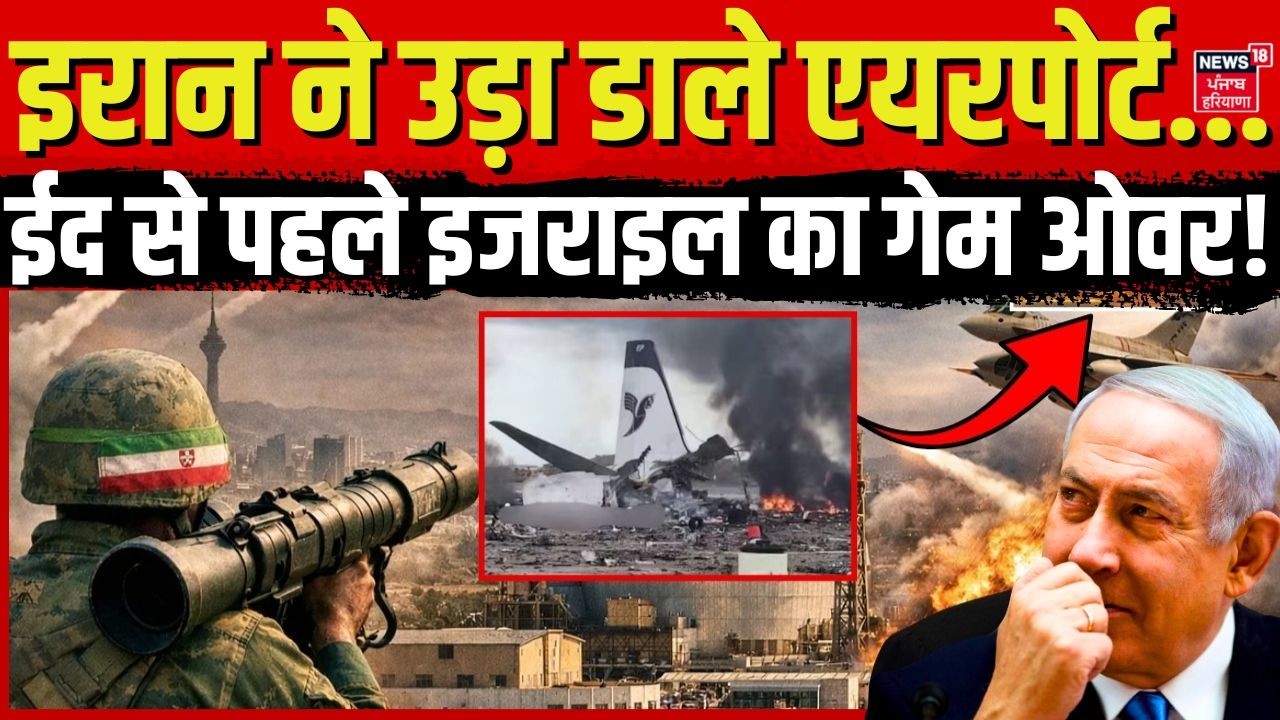 Iran America War Update : ईरान ने उड़ा डाले एयरपोर्ट...ईद से पहले इजराइल का गेम ओवर! Trump |Khamenei