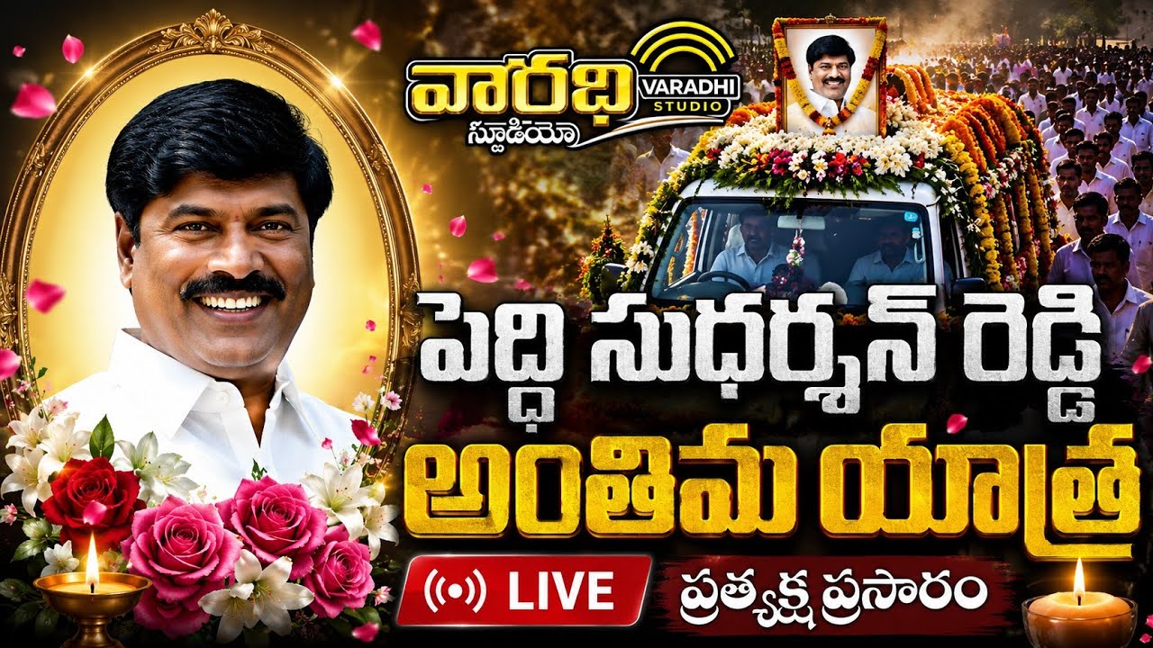 Peddi sudharshan Reddy anthima yatra | BRS Party MLA Peddi sudharshan Reddy| Varadhistudio live