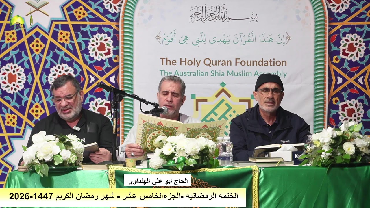 الختمه الرمضانيه الجزء 15 من القراءن الكريم من مسجد و حسينية الامام الحسن المجتبى ع استراليا ملبورن