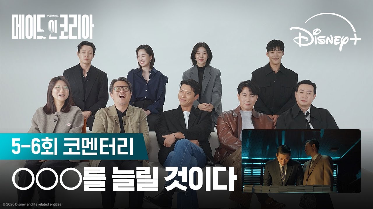 같이 떠들면서 보면 더 재밌는 | [메이드 인 코리아] 5-6회 코멘터리 | 디즈니+
