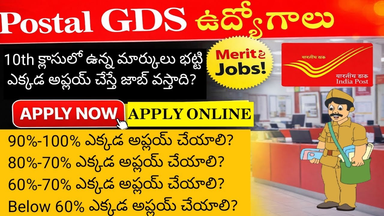 Postal GDS ఉద్యోగాలకు ఎక్కడ అప్లయ్ చేయాలి || Postal GDS Cutoff Marks || Post office Recruitment 2026