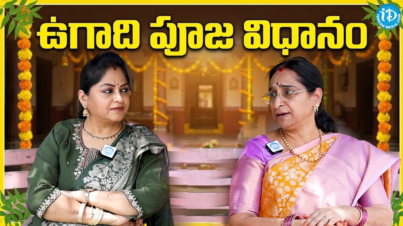 శ్రీ పరాభవ నామ సంవత్సరం | Significane of Ugadi Festival Pooja Vidhanam | iDream Ramaa Raavi