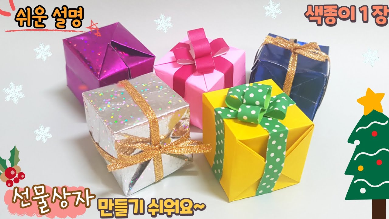 크리스마스 선물 상자 종이접기, 주사위 접기/겨울 종이접기Easy origami-Christmas gift box