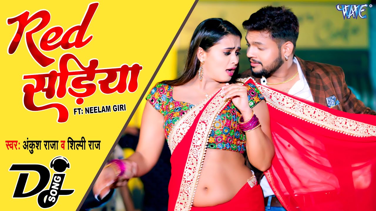 रेड सड़िया | #Ankush Raja New Song | Shilpi Raj | Red Sariya | Neelam Giri | Bhojpuri #Dj_Song_2023