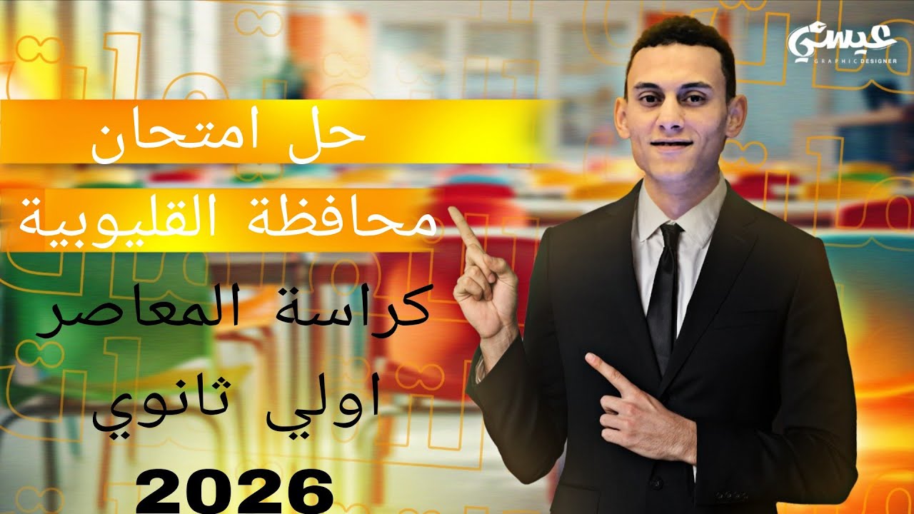 حل امتحان محافظة القليوبية (٥) رياضيات الصف الاول الثانوي كراسة المعاصر الترم الاول 2026