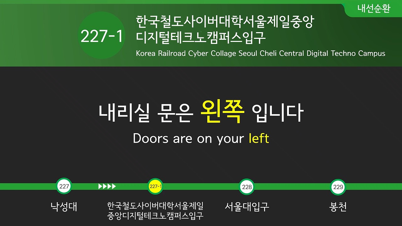 (재업)한국철도사이버대학서울제일중앙디지털테크노캠퍼스입구역 2호선 안내방송 LCD(GTX-A 추가)