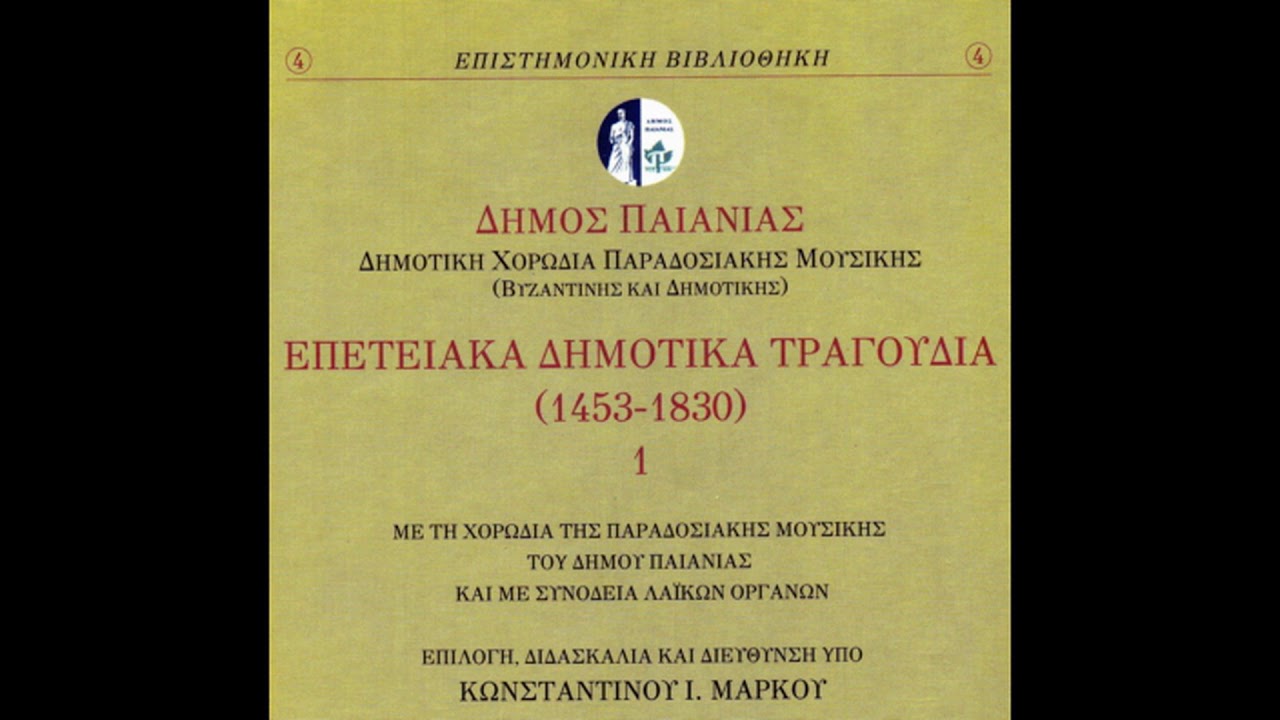 ΒΟΥΝΑ ΜΗΝ ΚΑΜΑΡΩΝΕΤΕ [τσάμικο Ρούμελης - Μοριά]