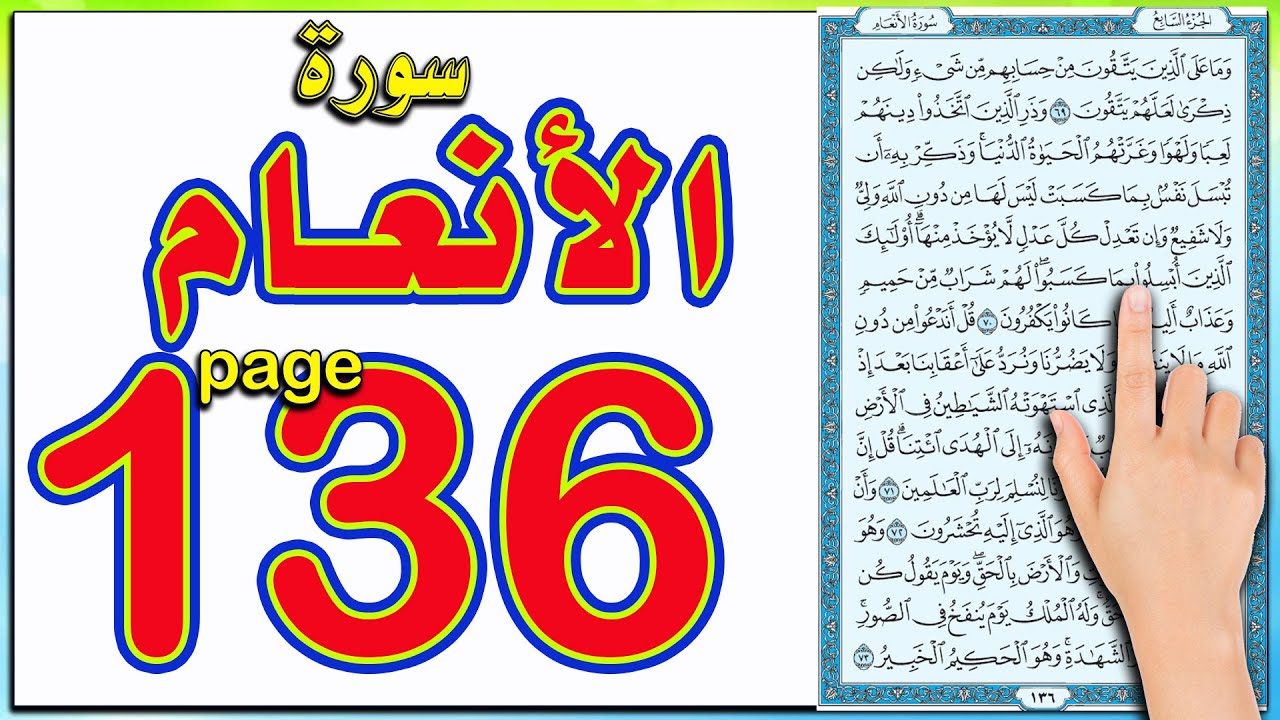 سورة الانعام صفحة 136| اسهل الطرق لحفظ القرآن الكريم