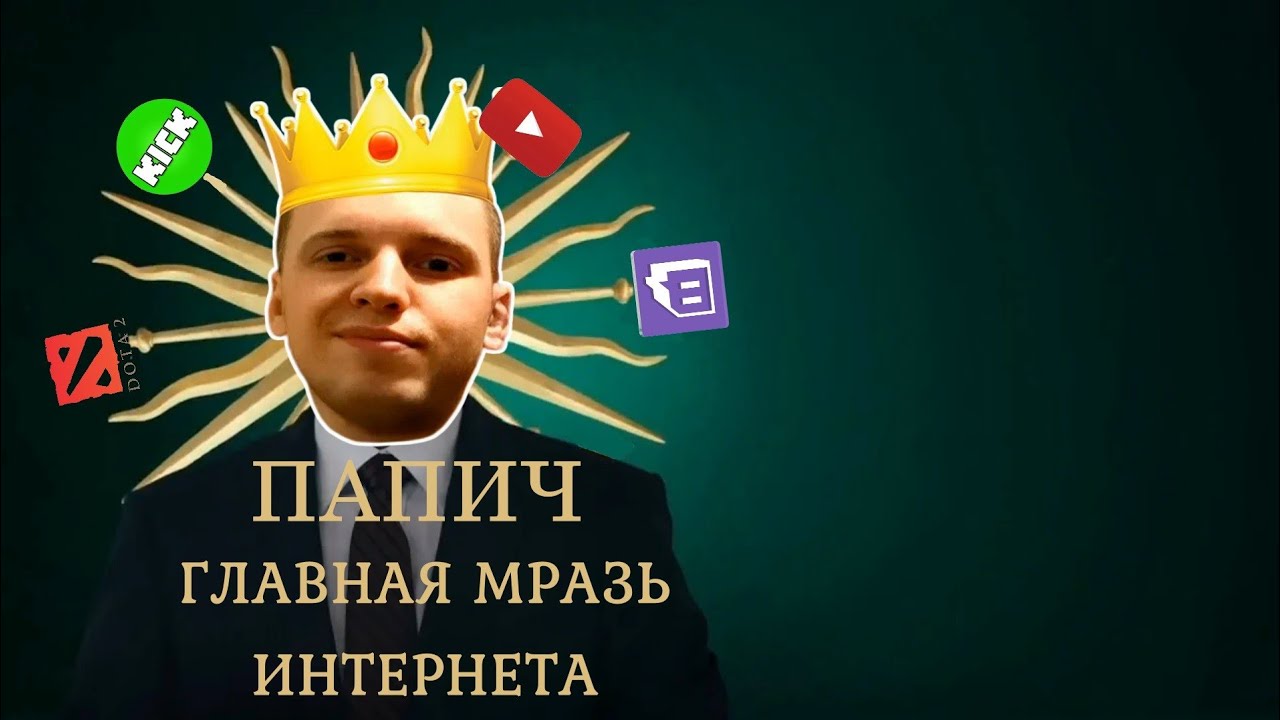 ПАПИЧ ГЛАВНАЯ МРАЗЬ ИНТЕРНЕТА