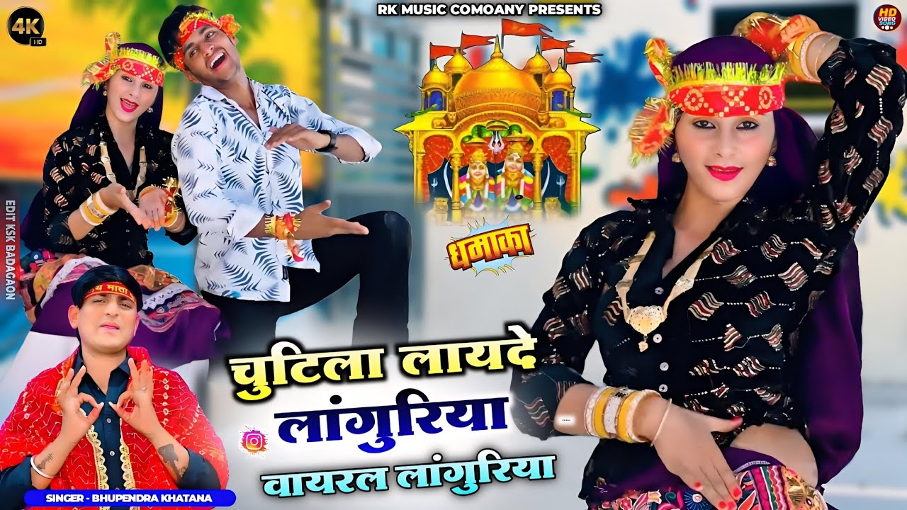 New Languriya || चुटिला लायदे लांगुरिया || Bhupendra Khatana || भूपेन्द्र खटाना वायरल लांगुरिया