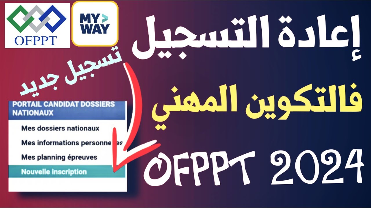 حل مشكلة إعادة التسجيل في التكوين المهني 2024 | Réinscription ofppt