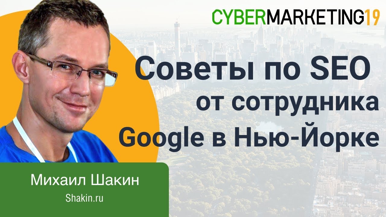 Советы по SEO от сотрудника Google в Нью-Йорке. Михаил Шакин про поисковую оптимизацию сайтов