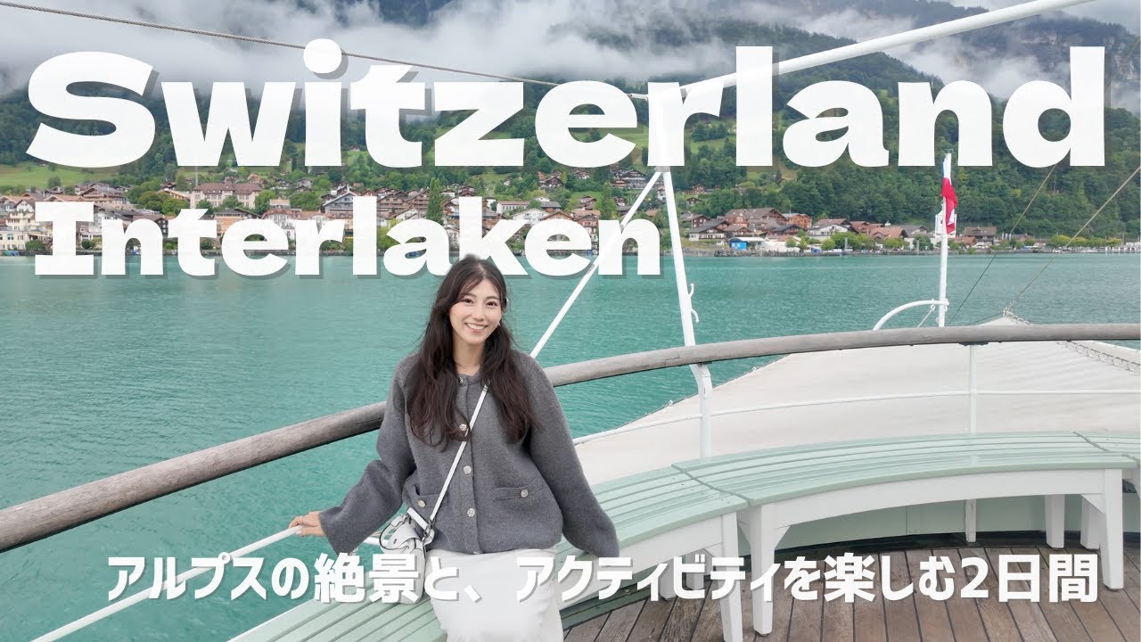 【スイス旅行Vlog②】インターラーケン観光🇨🇭｜パラグライダー＆湖クルーズでアルプスを満喫