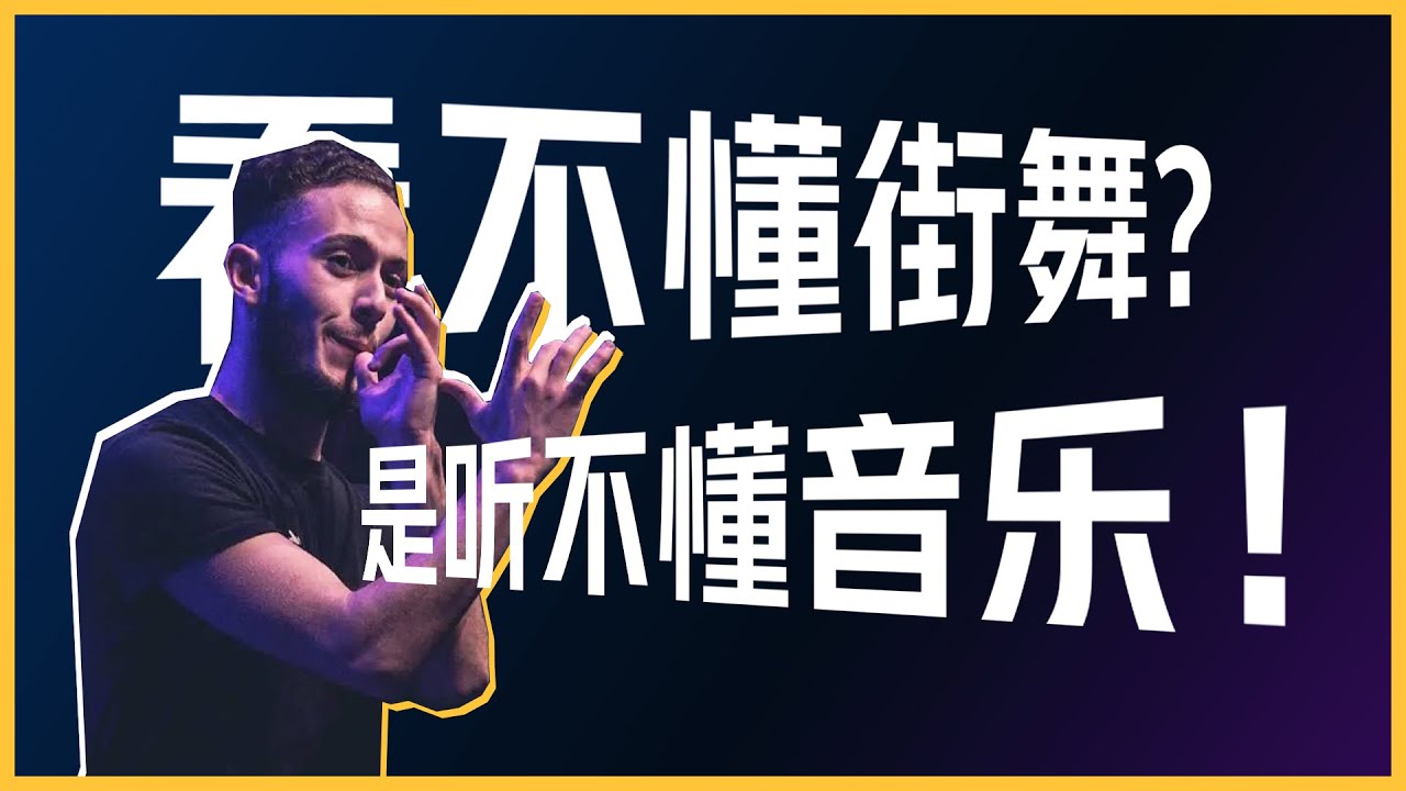 你不是看不懂街舞，是听不懂音乐