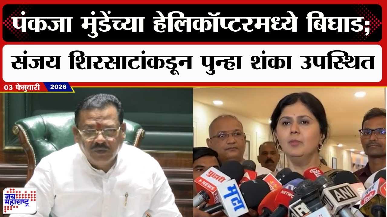 Sanjay Sirsat PC:Pankaja Munde यांच्या हेलिकॉप्टरमध्ये बिघाड; संजय शिरसाटांकडून पुन्हा शंका उपस्थित