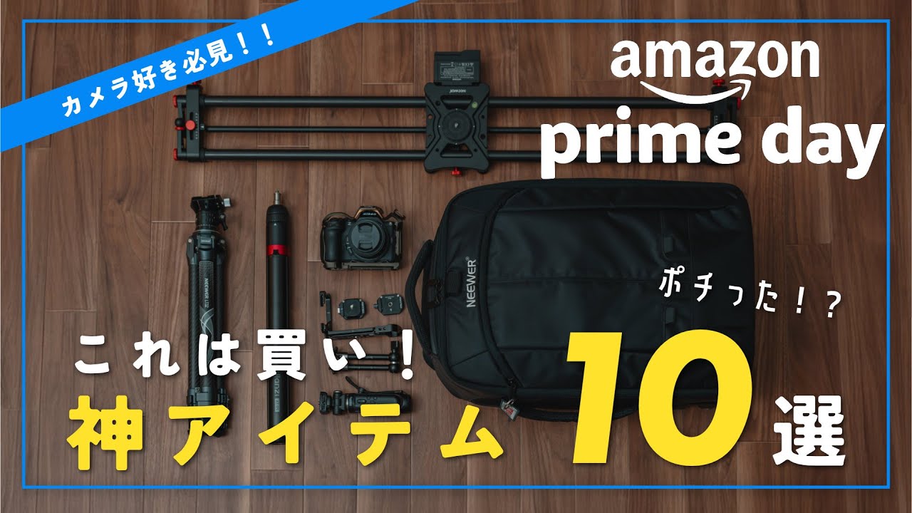 【Amazonプライムデー】カメラ好きは絶対見て！今年買うべき神アイテム10選📷✨