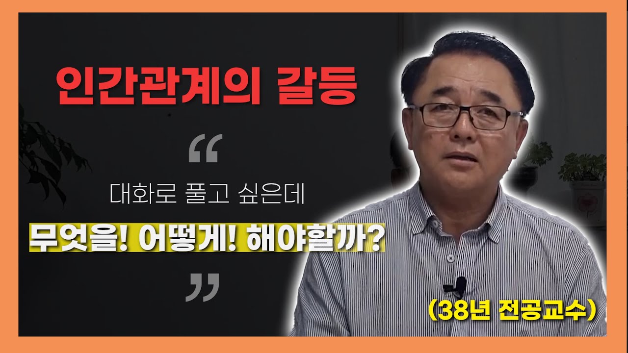 김교수의 심리이야기 - 갈등 해결, 대화는 했는데 왜 해결이 안될까?