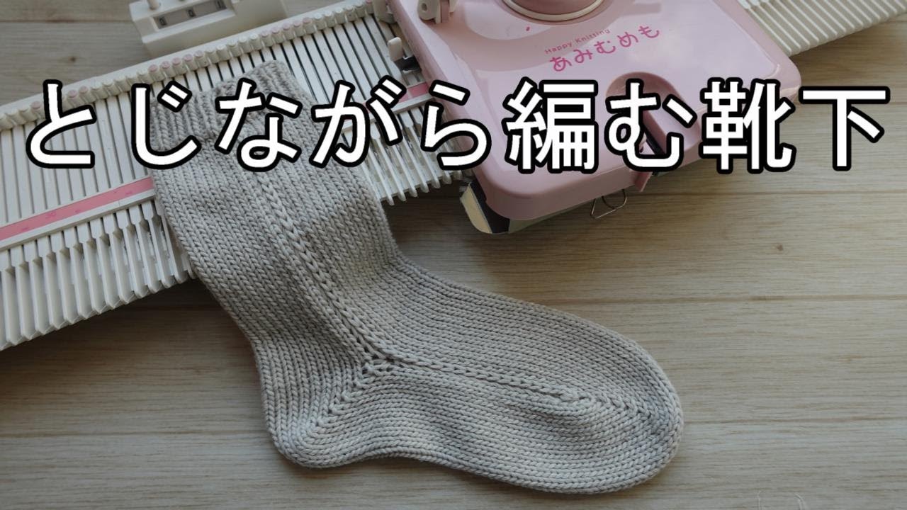 あみむめも実況vol.3 Mamynanouさんのとじながら編む靴下を編みました/編み物実況/編み機/機械編みの靴下