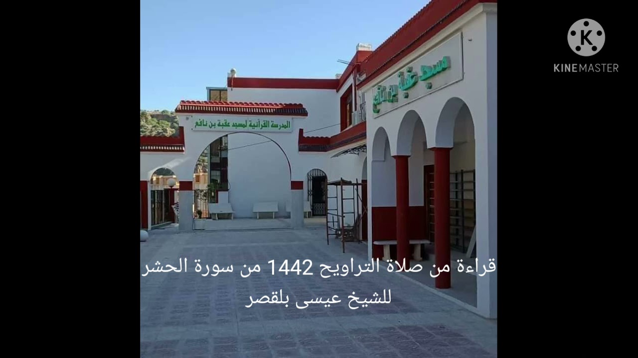 قراءة من صلاة التراويح ١٤٤٢ من سورة الحشر للشيخ عيسى بلقصر